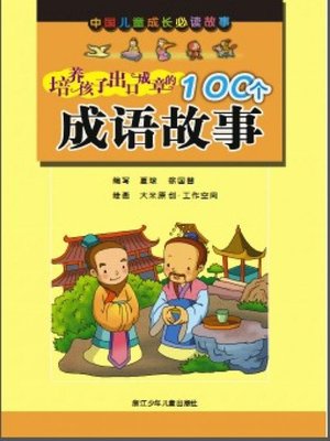 cover image of 中国少年儿童阅读文库：培养孩子出口成章的100个成语故事(Chinese Children Reading Library: fostering children Chukouchengzhang of 100 idioms)